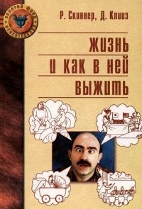 Жизнь и как в ней выжить